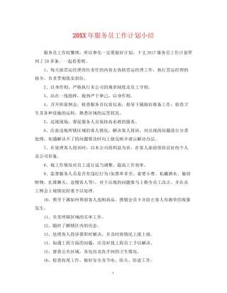 服务员工作计划小结2