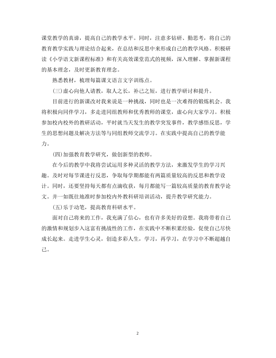 小学语文个人研修计划_第2页