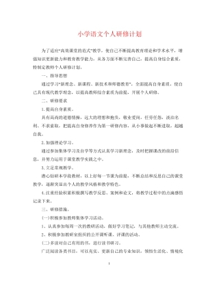 小学语文个人研修计划