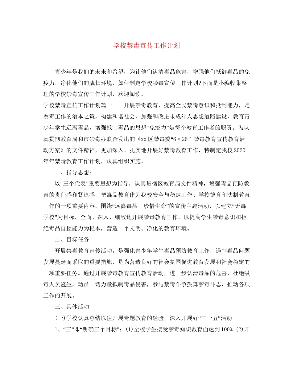 学校禁毒宣传工作计划_第1页