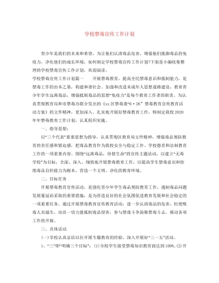 学校禁毒宣传工作计划