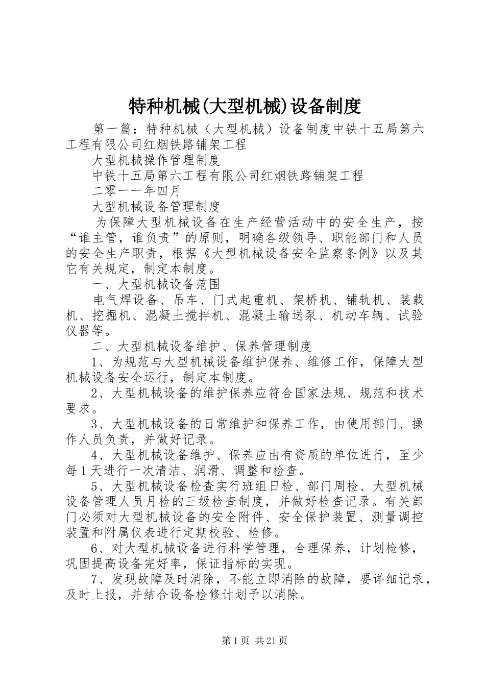 特种机械(大型机械)设备制度_第1页