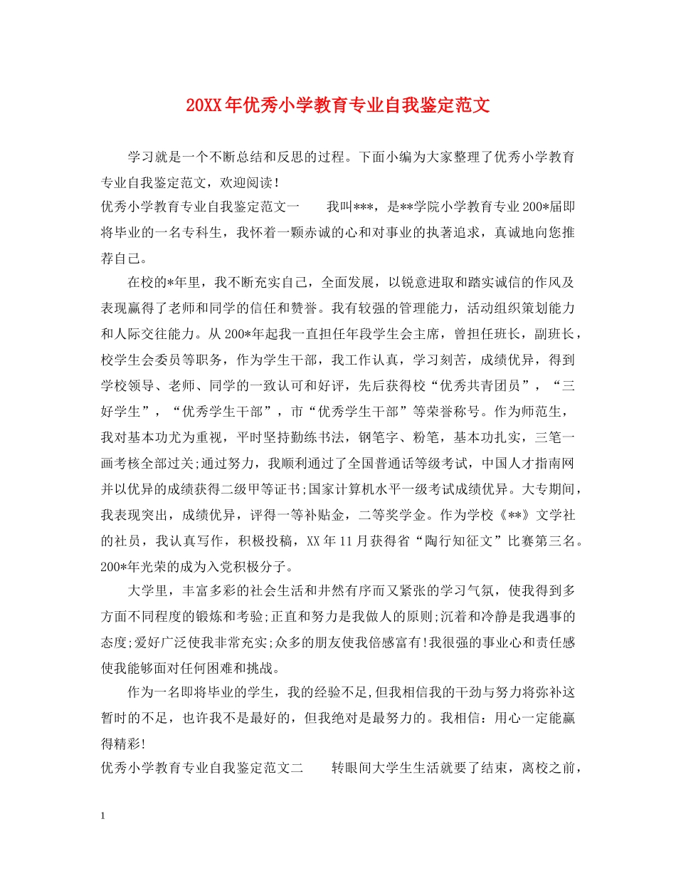 20XX年优秀小学教育专业自我鉴定范文 _第1页