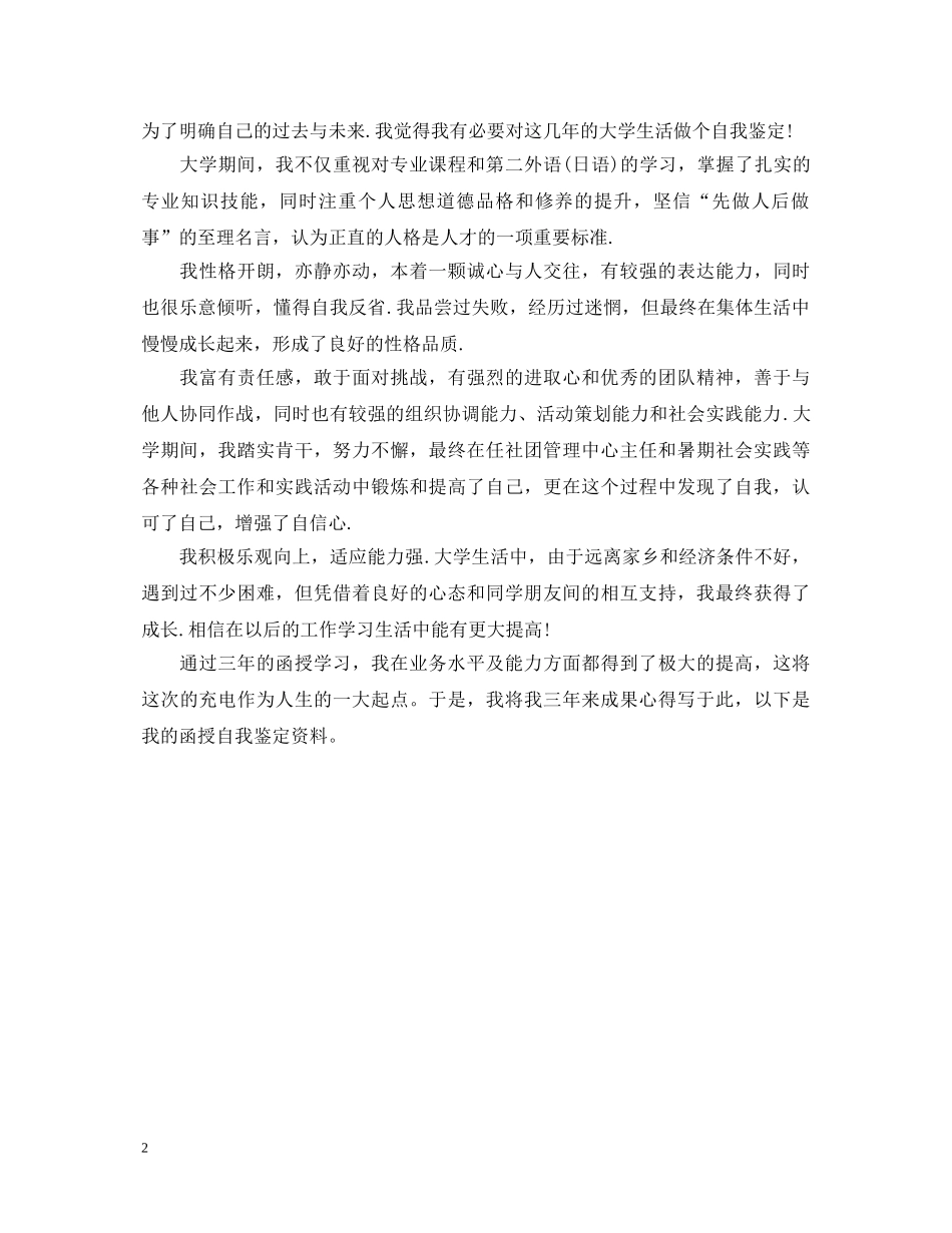 20XX年优秀小学教育专业自我鉴定范文 _第2页