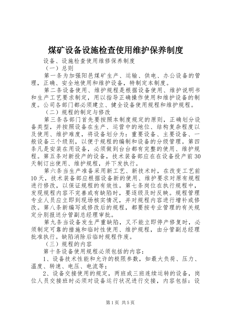 煤矿设备设施检查使用维护保养制度_第1页