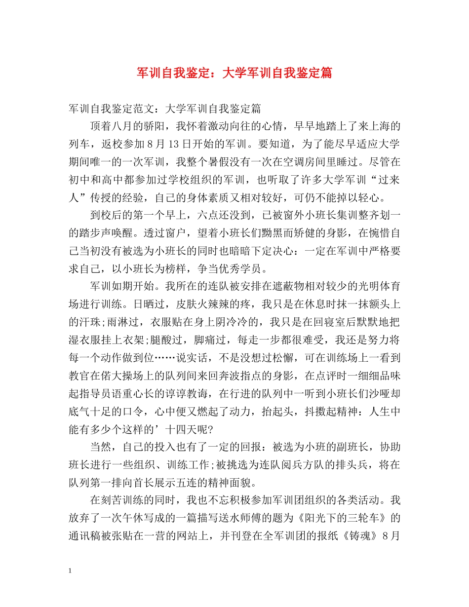 军训自我鉴定大学军训自我鉴定篇 _第1页