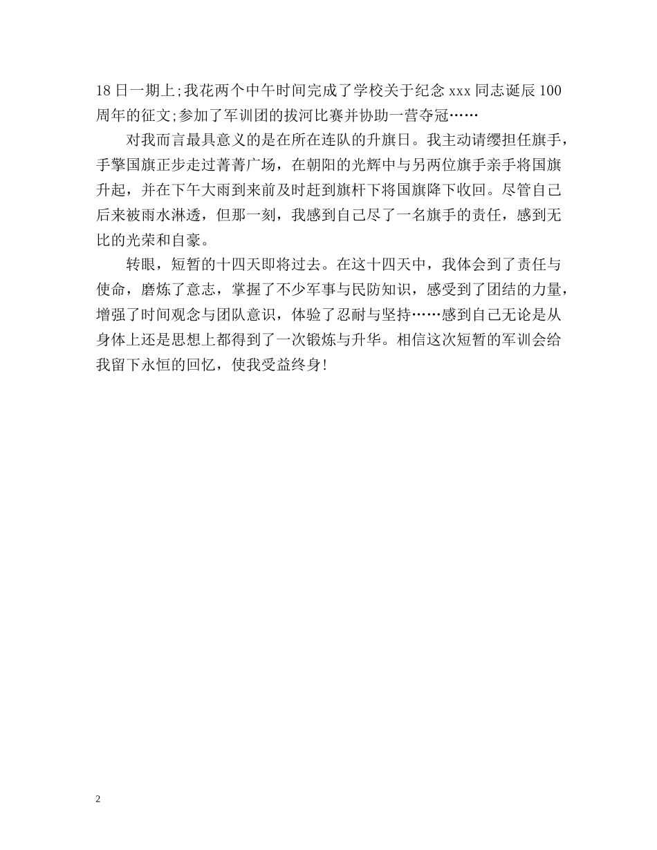 军训自我鉴定大学军训自我鉴定篇 _第2页