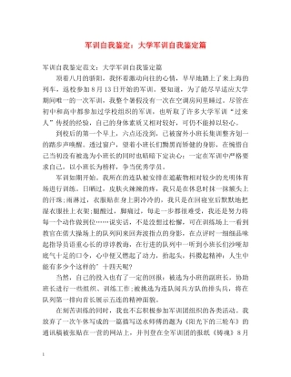 军训自我鉴定大学军训自我鉴定篇 