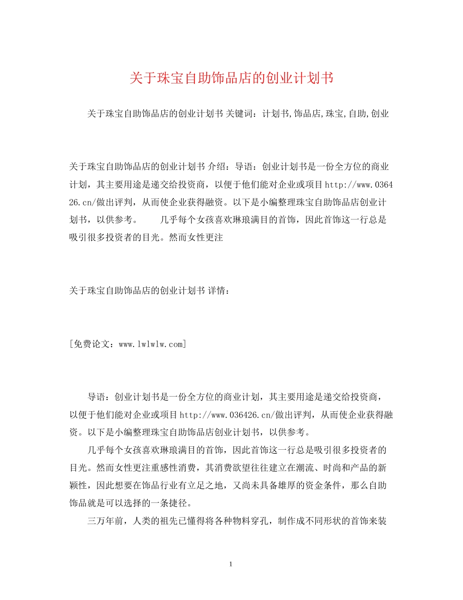 关于珠宝自助饰品店的创业计划书_第1页