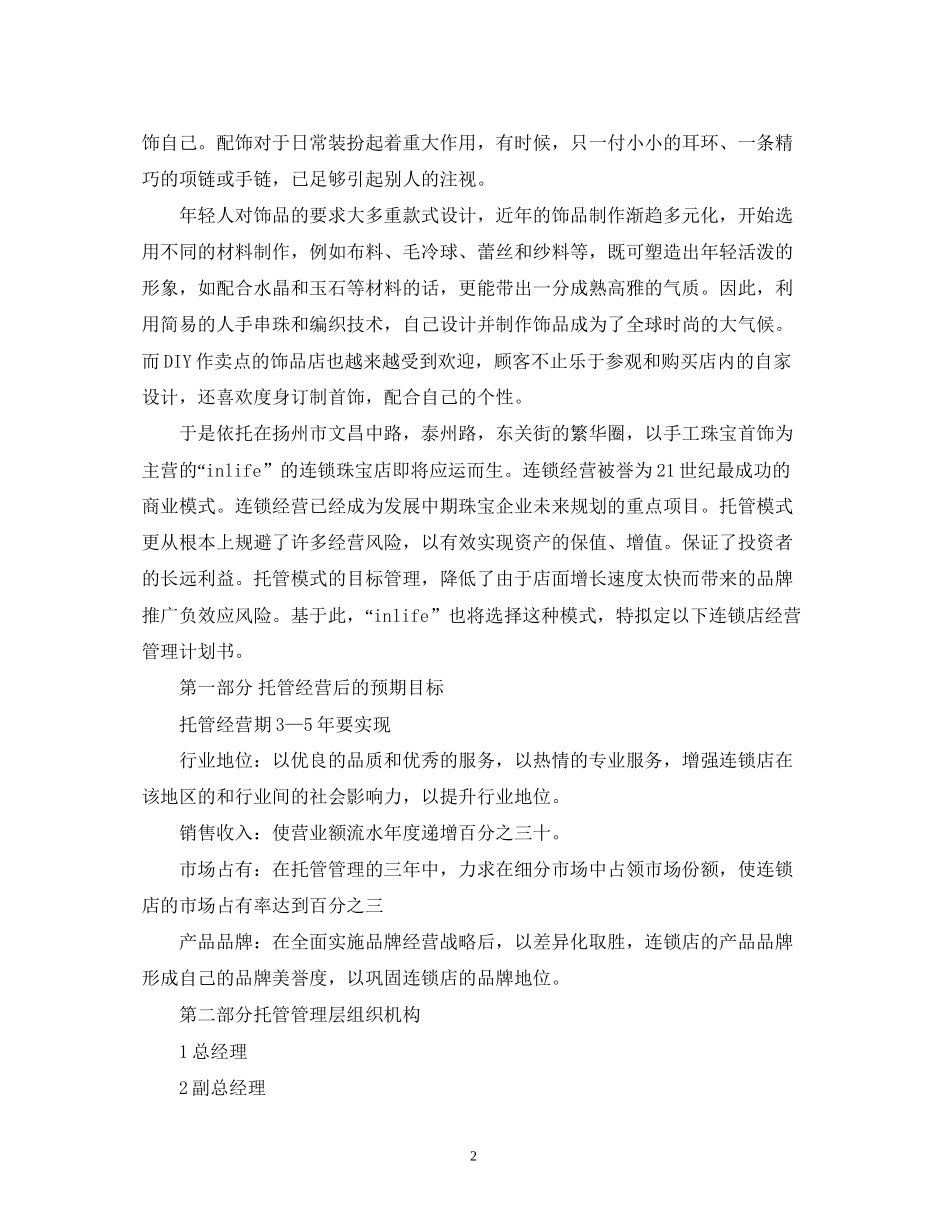 关于珠宝自助饰品店的创业计划书_第2页