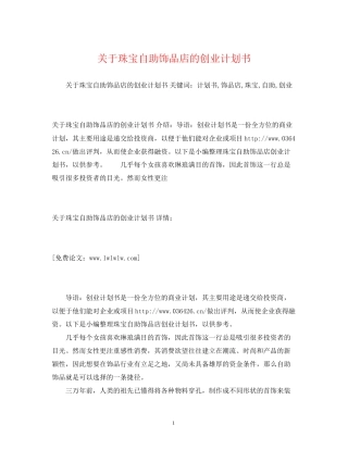 关于珠宝自助饰品店的创业计划书