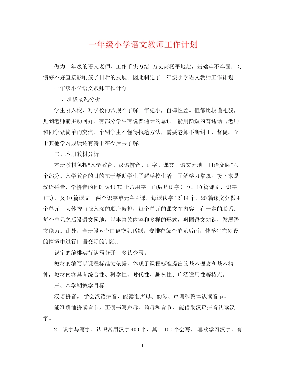 一年级小学语文教师工作计划_第1页