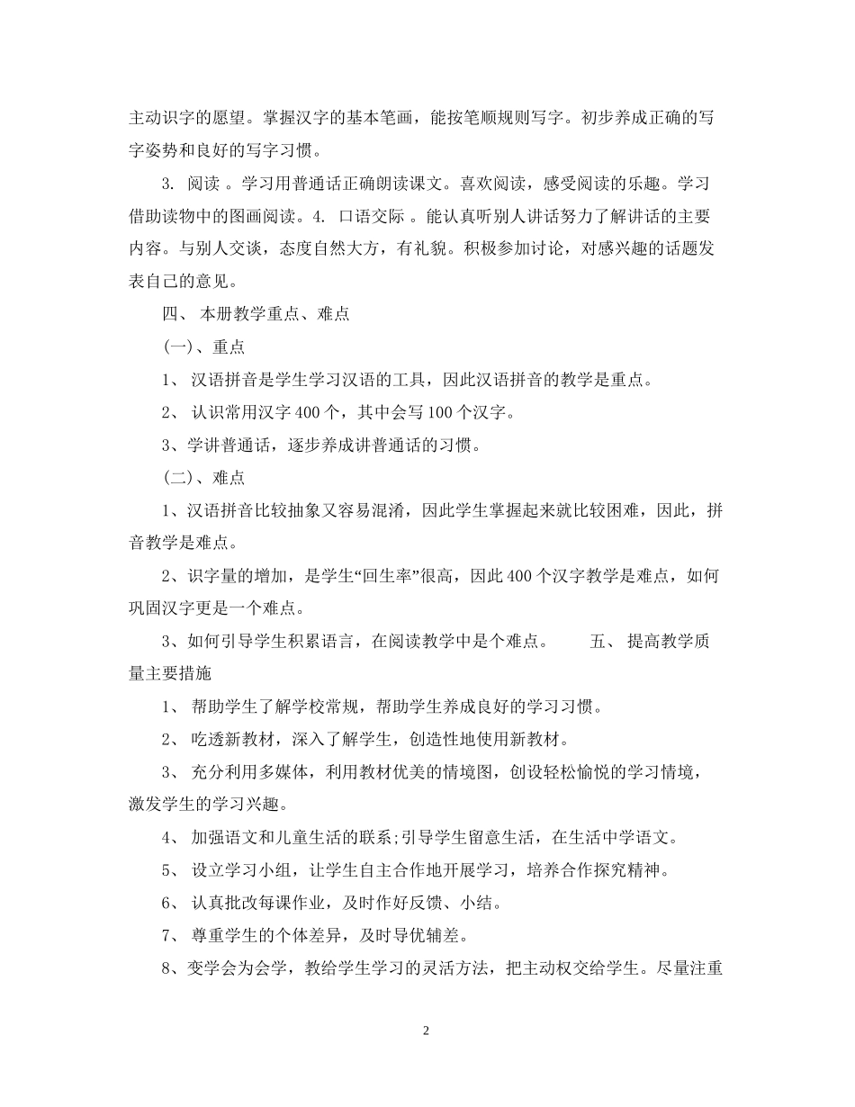 一年级小学语文教师工作计划_第2页