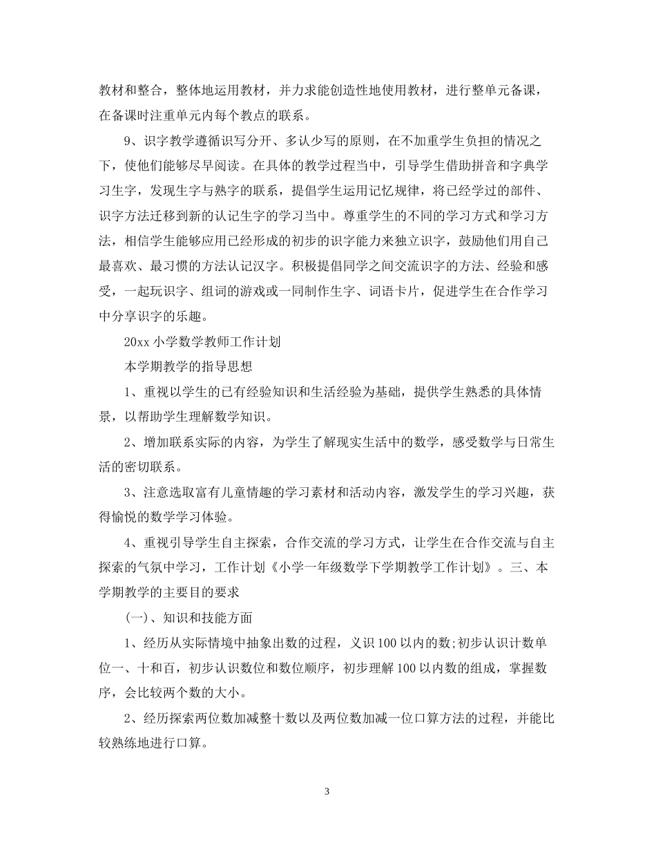 一年级小学语文教师工作计划_第3页