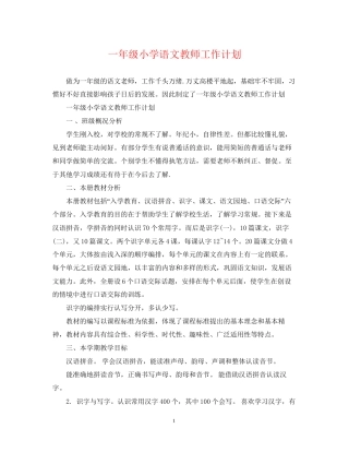 一年级小学语文教师工作计划