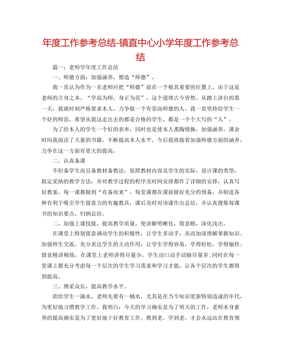 年度工作参考总结-镇直中心小学年度工作参考总结 _第1页