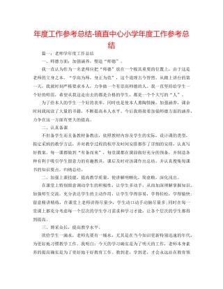年度工作参考总结-镇直中心小学年度工作参考总结 