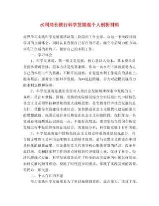 水利局长践行科学发展观个人剖析材料 