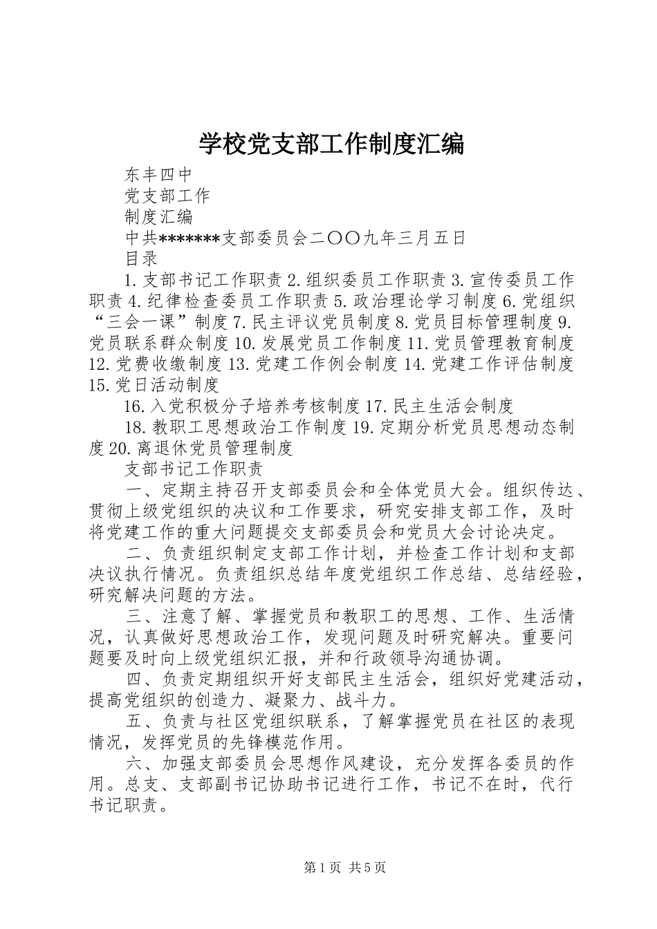 学校党支部工作制度汇编_第1页