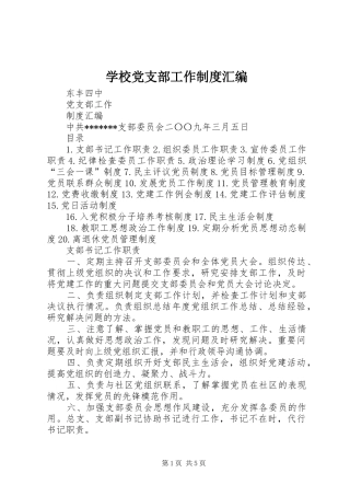 学校党支部工作制度汇编