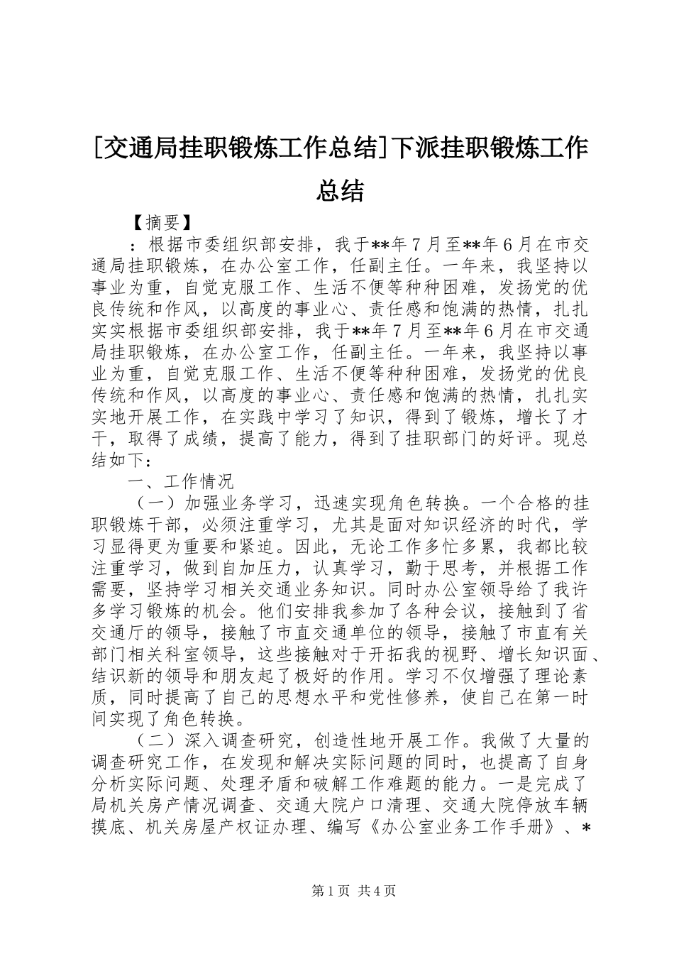 [交通局挂职锻炼工作总结]下派挂职锻炼工作总结_第1页