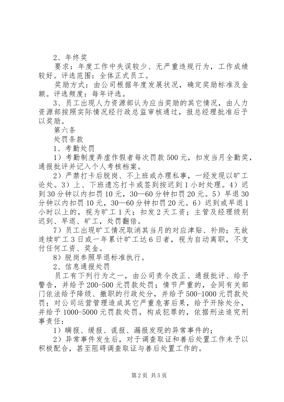 公司制度七奖惩管理制度农业公司[最终定稿]_第2页