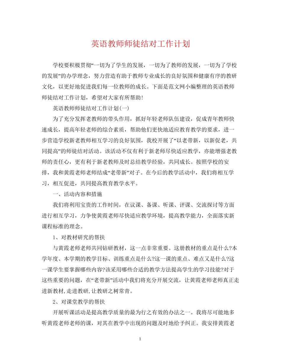 英语教师师徒结对工作计划_第1页