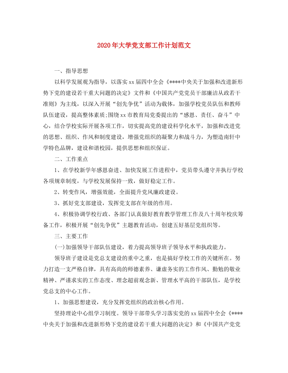 2020年大学党支部工作计划范文_第1页