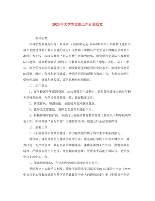 2020年大学党支部工作计划范文
