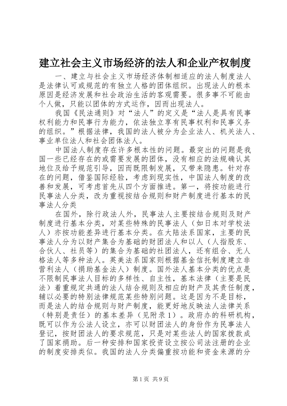 建立社会主义市场经济的法人和企业产权制度_第1页