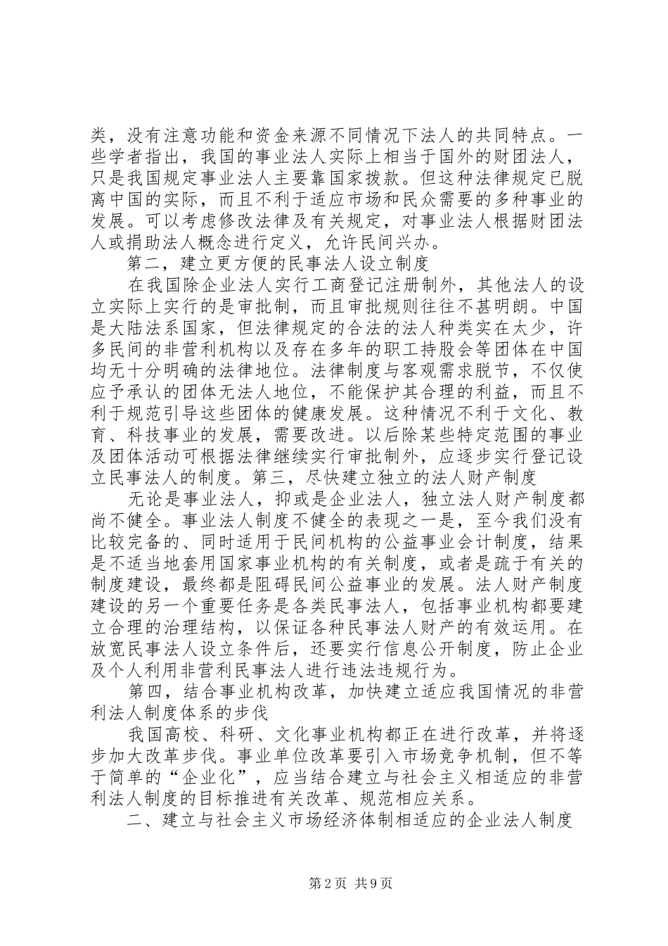 建立社会主义市场经济的法人和企业产权制度_第2页