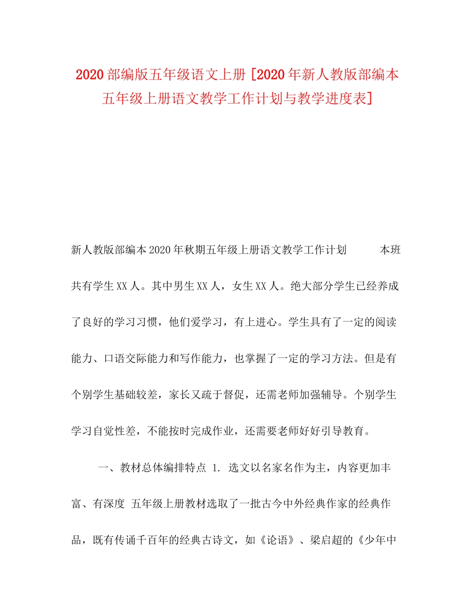 部编版五年级语文上册[年新人教版部编本五年级上册语文教学工作计划与教学进度表]_第1页