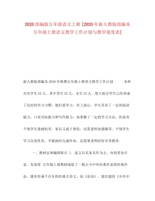部编版五年级语文上册[年新人教版部编本五年级上册语文教学工作计划与教学进度表]