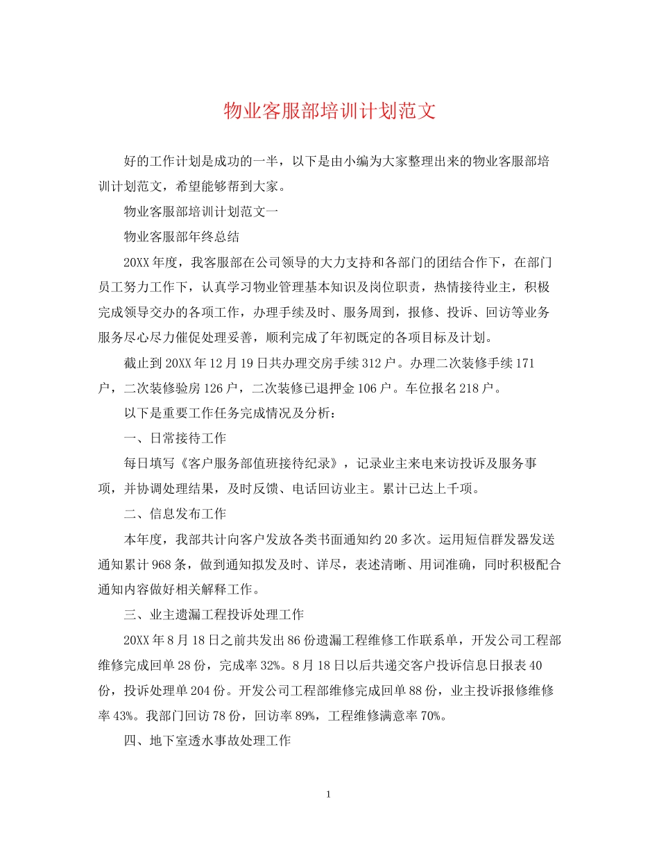 物业客服部培训计划范文_第1页