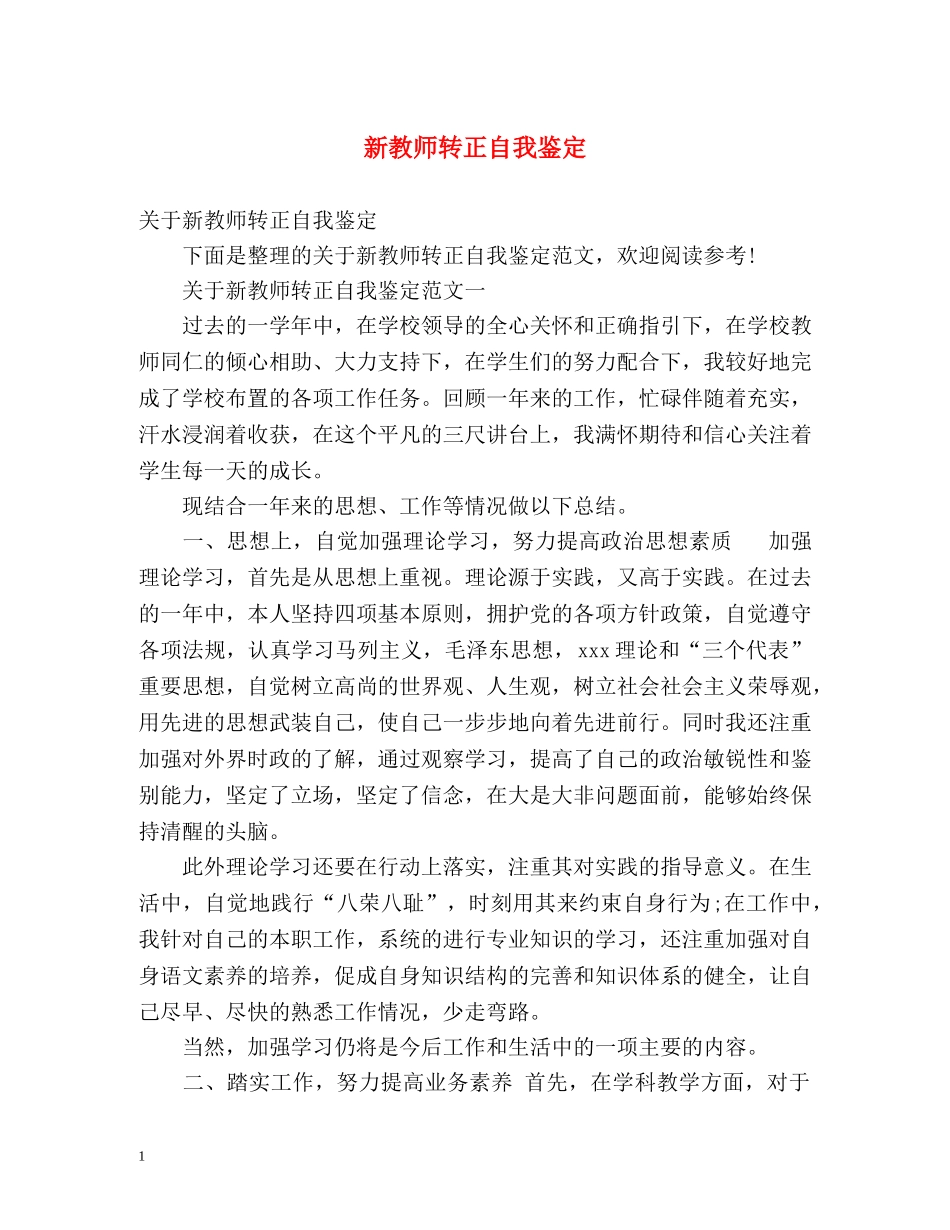 新教师转正自我鉴定 (2) _第1页