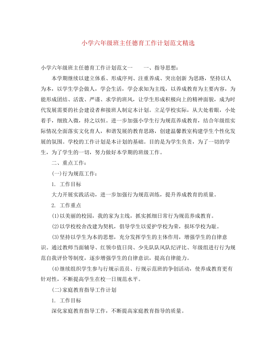 小学六年级班主任德育工作计划范文精选_第1页