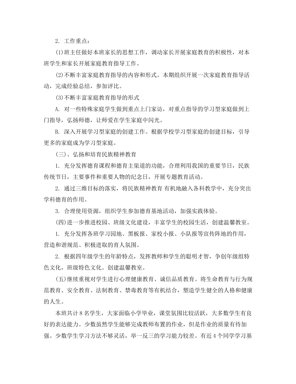小学六年级班主任德育工作计划范文精选_第2页