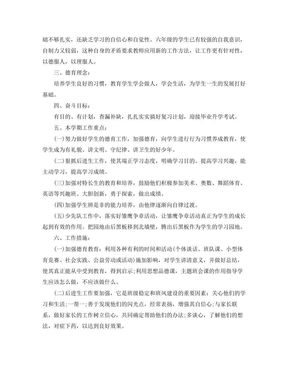 小学六年级班主任德育工作计划范文精选_第3页