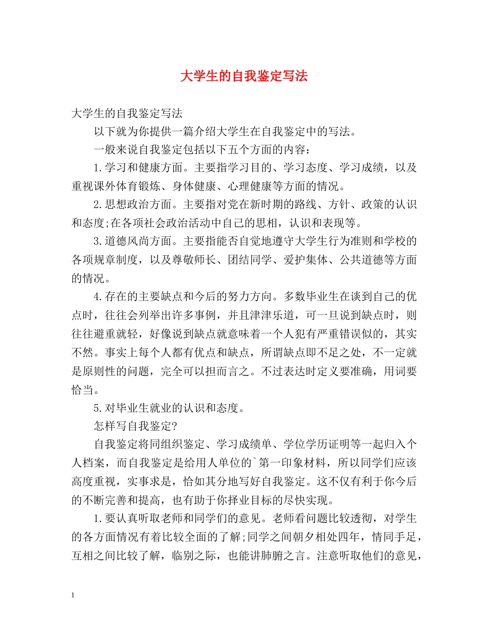 大学生的自我鉴定写法 _第1页