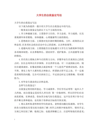 大学生的自我鉴定写法 