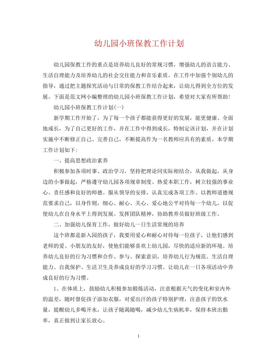 幼儿园小班保教工作计划2_第1页
