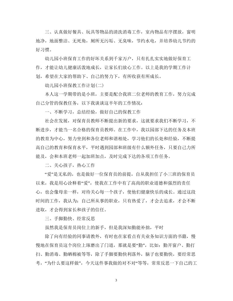 幼儿园小班保教工作计划2_第3页