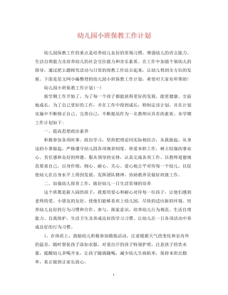 幼儿园小班保教工作计划2