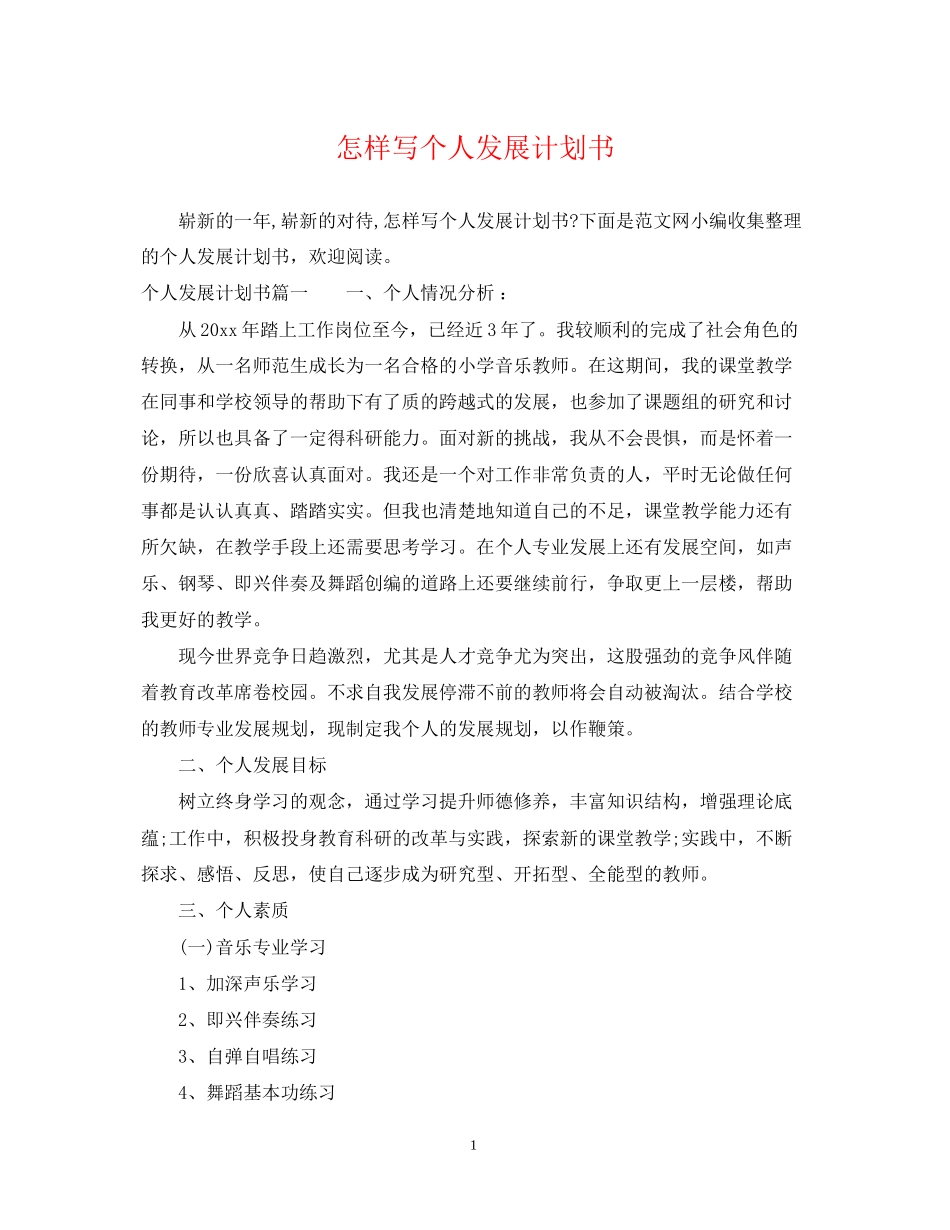 怎样写个人发展计划书_第1页