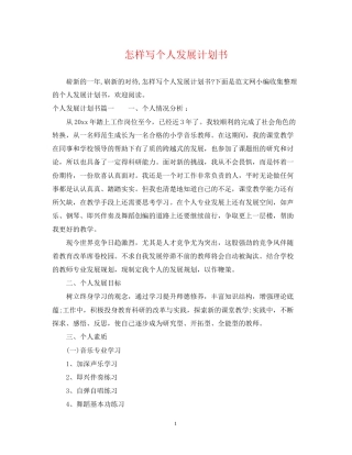 怎样写个人发展计划书