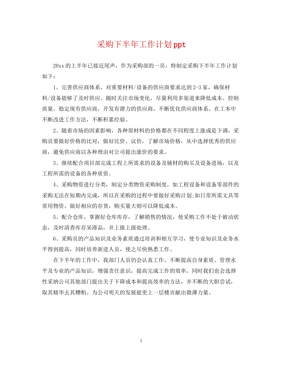采购下半年工作计划ppt_第1页