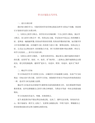 学习计划怎么写开头
