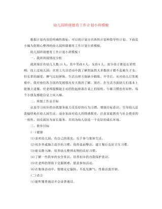 幼儿园班级德育工作计划小班模板