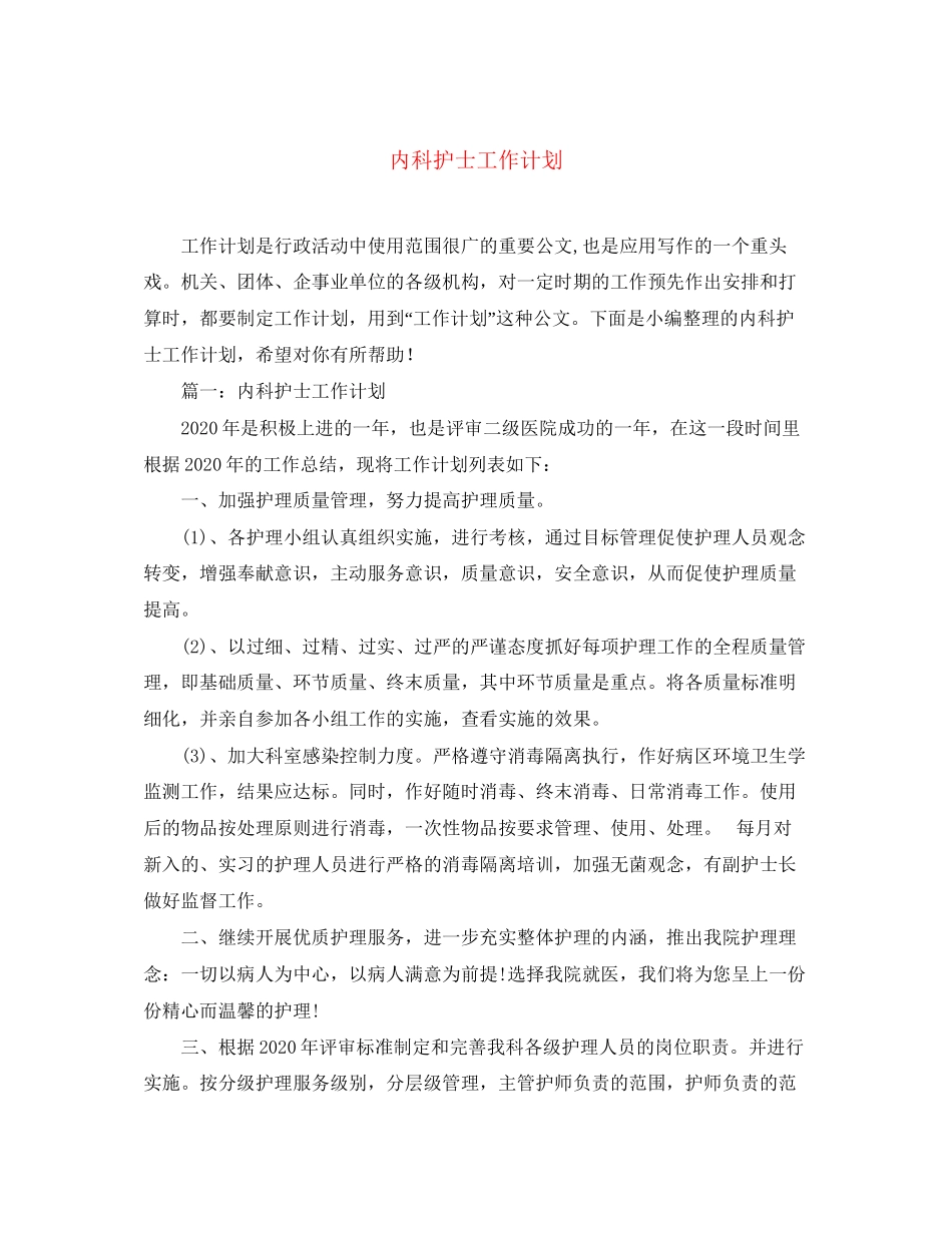 内科护士工作计划_第1页