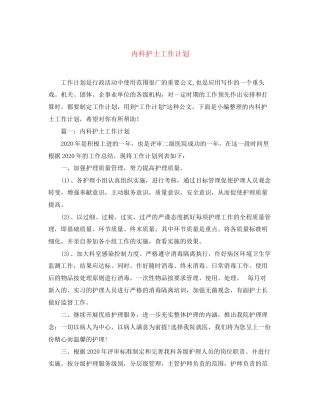 内科护士工作计划